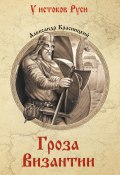 Гроза Византии (сборник) (Александр Красницкий, 1898)