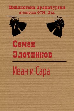 Книга "Иван и Сара" {Библиотека драматургии Агентства ФТМ} – Семен Злотников, 2001