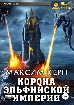 Книга "Корона эльфийской империи" – Максим Керн, 2018