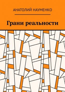 Книга "Грани реальности" – Анатолий Науменко