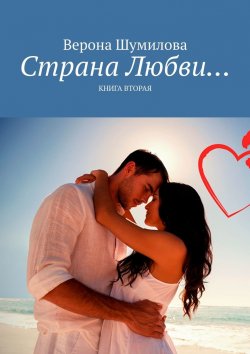 Книга "Страна Любви… Книга вторая" – Верона Шумилова