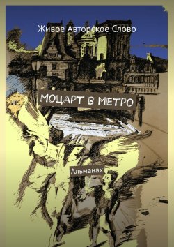 Книга "Моцарт в метро. Альманах" – Татьяна Помысова