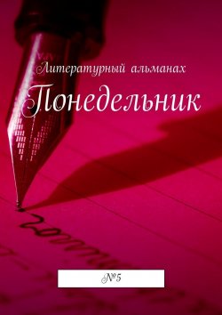 Книга "Понедельник. №5" – Наталья Терликова