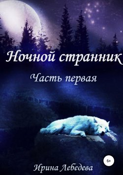 Книга "Ночной странник. Часть первая" – Ирина Лебедева, 2014