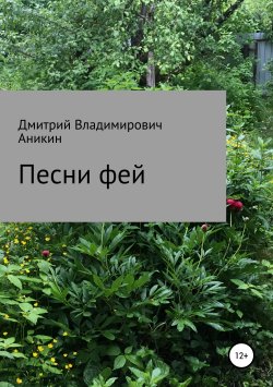 Книга "Песни фей" – Дмитрий Аникин, 2018