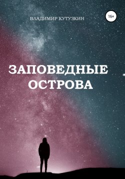 Книга "Заповедные острова" – Владимир Кутузкин, 2018