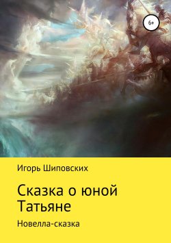 Книга "Сказка о юной Татьяне" – Игорь Шиповских, 2018