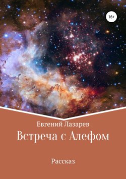Книга "Встреча с Алефом" – Евгений Лазарев, 2018