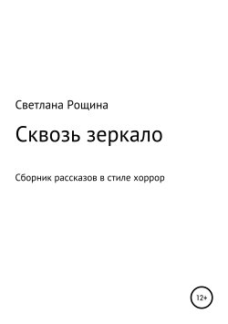 Книга "Сквозь зеркало" – Светлана Рощина, 2019