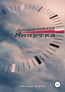 Книга "Продуктивная Минутка" – Светозаръ Лучникъ, 2018