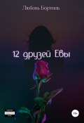 12 друзей Евы (Любовь Бортник, 2018)