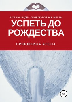 Книга "Успеть до Рождества" – Алена Никишкина, 2018