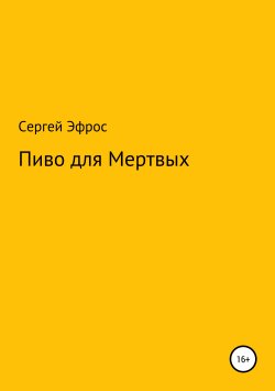 Книга "Пиво для Мертвых" – Сергей Эфрос, 2010