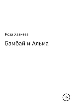 Книга "Бамбай и Альма" – Роза Хазиева, 2018