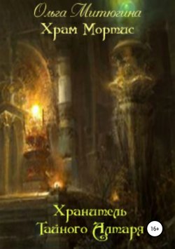 Книга "Храм Мортис: Хранитель Тайного Алтаря" – Ольга Митюгина, 2011