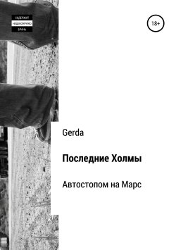 Книга "Последние Холмы. Автостопом на Марс" – Gerda Gerda, Gerda, 2011