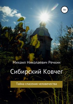 Книга "Сибирский Ковчег" – Михаил Речкин, 2011