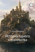 История одного королевства (Атеш Айвазов, 2018)