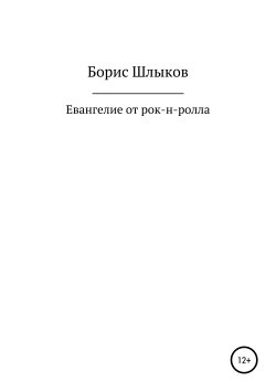 Книга "Евангелие от рок-н-ролла" – Борис Шлыков, 2019