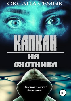 Книга "Капкан на охотника" – Оксана Семык, Оксана Семык, 2014