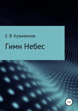 Книга "Гимн Небес" – Евгений Кузьменков, 2018