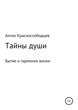Книга "Тайны души" – Антон Краснослободцев, 2019