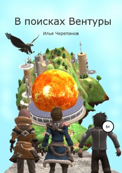 Книга "В поисках Вентуры" – Илья Черепанов, 2020