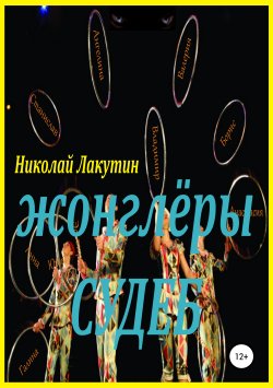 Книга "Жонглёры судеб" – Николай Лакутин, 2018