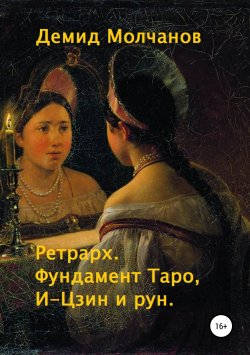 Книга "Ретрарх. Фундамент Таро, И-Цзин и рун" – Демид Молчанов, 2008