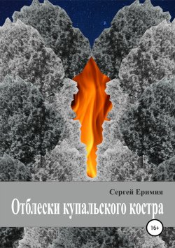 Книга "Отблески купальского костра" – Сергей Еримия, 2016