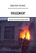 Поджог (когда мы были балбесами) (Виктор Музис, ВИКТОР МУЗИС, 2018)