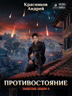 Книга "Противостояние" {Забытые земли} – Андрей Красников, 2017