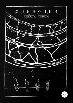 Книга "Одиночки" – Никита Чирков, 2013