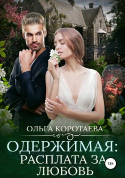 Книга "Одержимая: расплата за любовь" – Ольга Коротаева, Ольга Коротаева, 2019