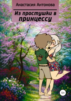 Книга "Из простушки – в принцессу" – Анастасия Антонова, 2018