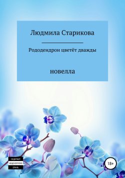 Книга "Рододендрон цветёт дважды" – Людмила Старикова, 2019