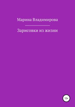 Книга "Зарисовки из жизни" – Марина Владимирова, 2019