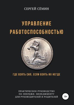 Книга "Управление работоспособностью" – Сергей Сёмин, 2018