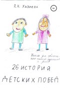 26 историй детских побед (Хазиева Роза, 2011)