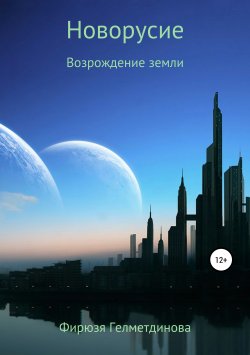 Книга "Новорусие. Возрождение земли" – Фирюзя Гелметдинова, 2018