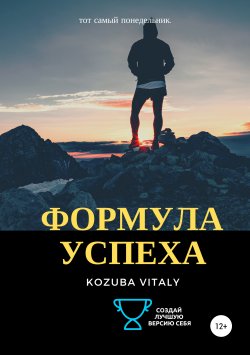 Книга "Формула успеха" – Vitaly Kozuba, 2019