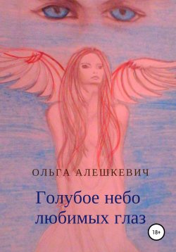 Книга "Голубое небо любимых глаз" – Ольга Алешкевич, Ольга Алешкевич, 2019