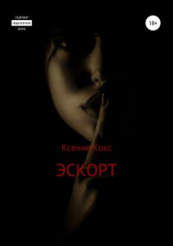 Книга "Эскорт" – Ксения Кокс, 2018