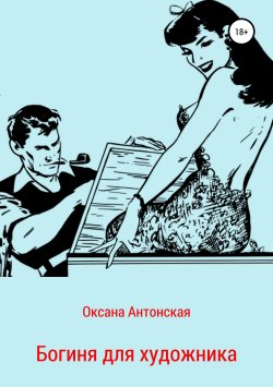 Книга "Богиня для художника" – Оксана Антонская, 2019