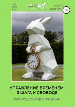 Книга "Управление временем: 3 шага к свободе" – Натали Комарова, 2018