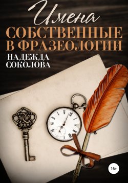 Книга "Имена собственные в фразеологии" – Надежда Соколова, 2019