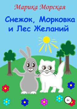 Книга "Снежок, Морковка и Лес Желаний" – Марика Морская, 2014