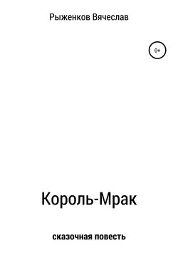 Книга "Король-Мрак" – Вячеслав Рыженков, 2016