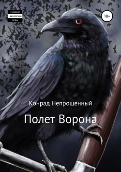 Книга "Полет Ворона" – Конрад Непрощенный, 2017