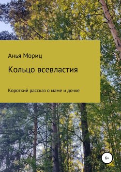 Книга "Кольцо всевластия" – Анья Мориц, 2018